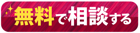 無料で相談する
