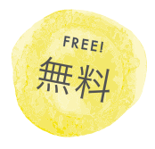 無料