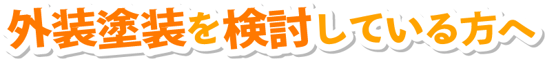 外装塗装を検討している方へ