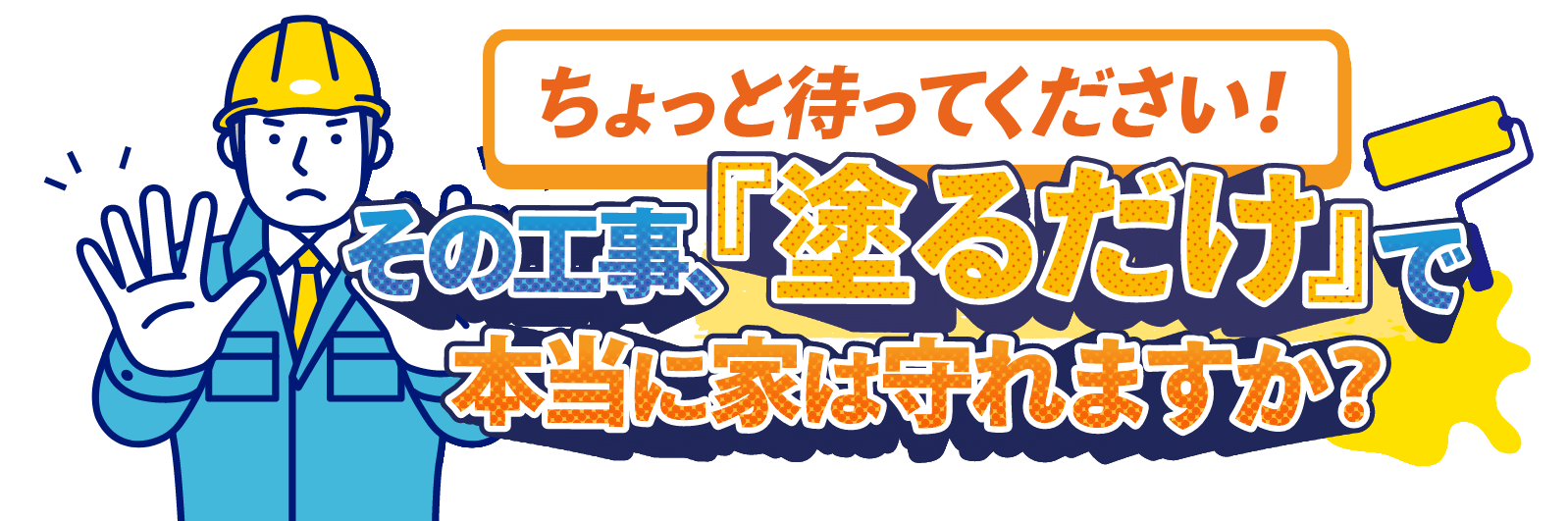 ちょっと待ってください！その工事、「塗るだけ」で本当に家は守れますか？