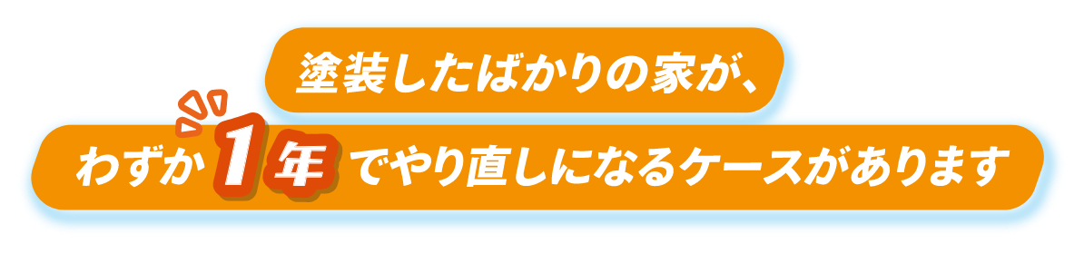 ちょっと待ってください！その工事、「塗るだけ」で本当に家は守れますか？
