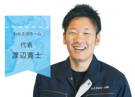 わたさぽホーム 代表 渡辺寛士