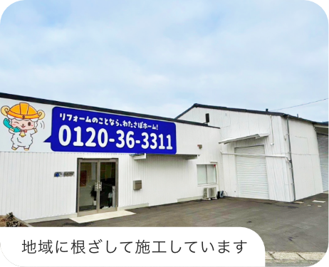 地域に根ざして施工しています