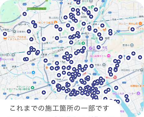 これまでの施工箇所の一部です