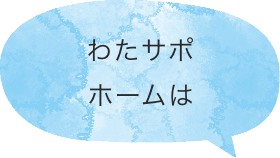 わたさぽホームは