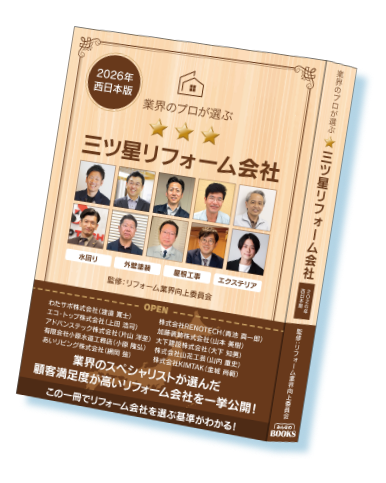 三ツ星リフォーム会社