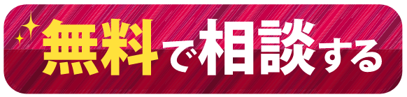 無料で相談する