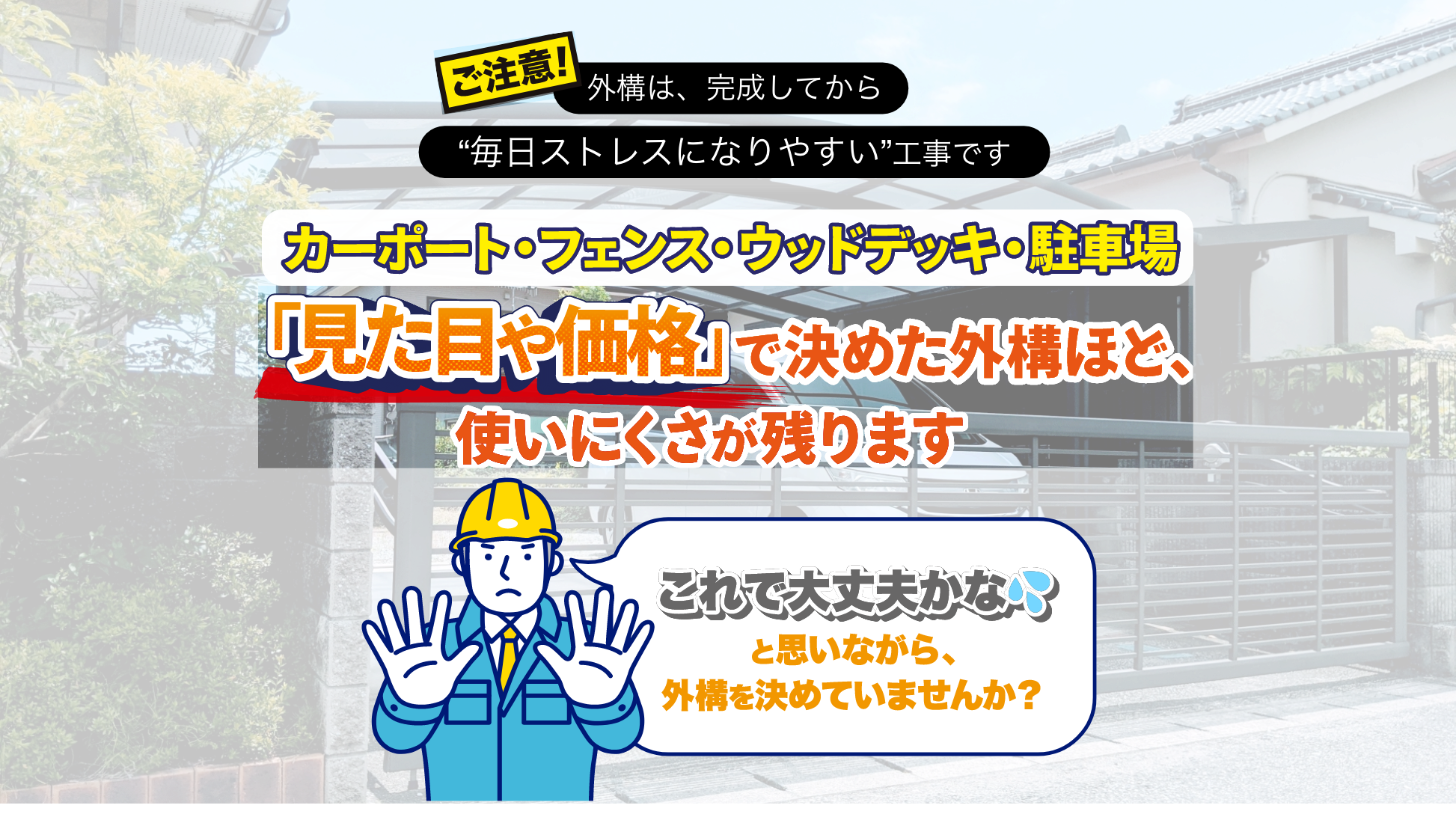 ちょっと待ってください！その工事、「塗るだけ」で本当に家は守れますか？
