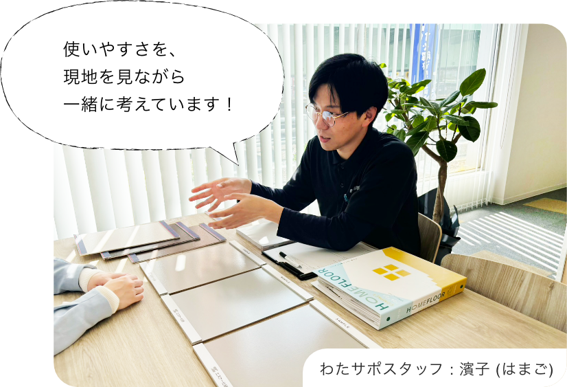 いきなり見積りは出しません。まずはこれからの暮らし方とご希望をお聞きします。
