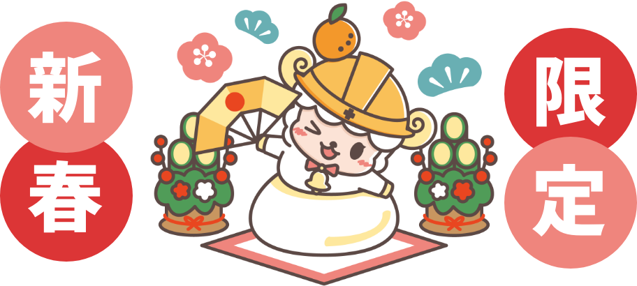 新春限定