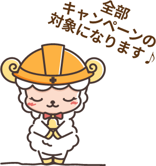 全部キャンペーンの対象になります♪