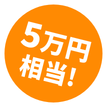 5万円相当！