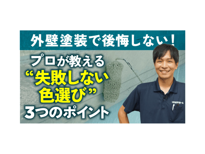 【岡山市】外壁塗装の色選びで後悔しない3つのポイント｜失敗事例から学ぶプロのコツ