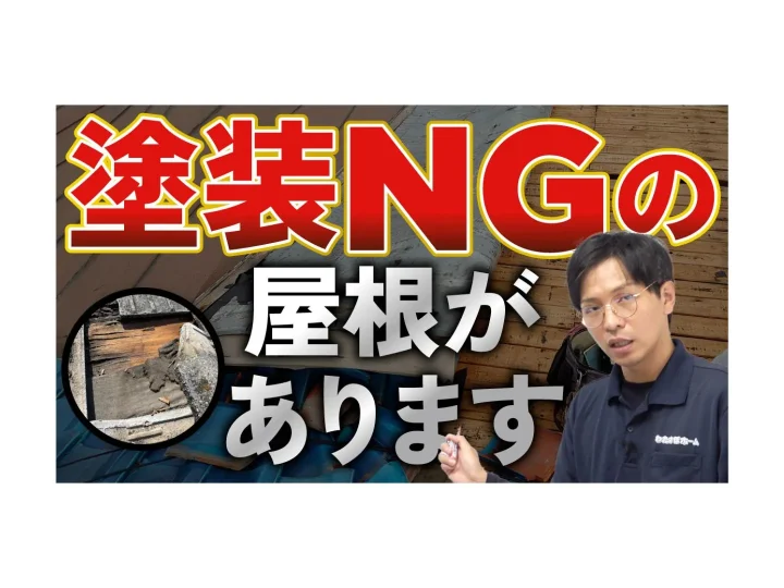 屋根は塗装で直ると思っていませんか?岡山でも増えている「塗装ではもう無理な屋根」の現実