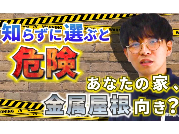 屋根リフォームで人気の金属屋根とは？特徴と注意点をプロが分かりやすく解説