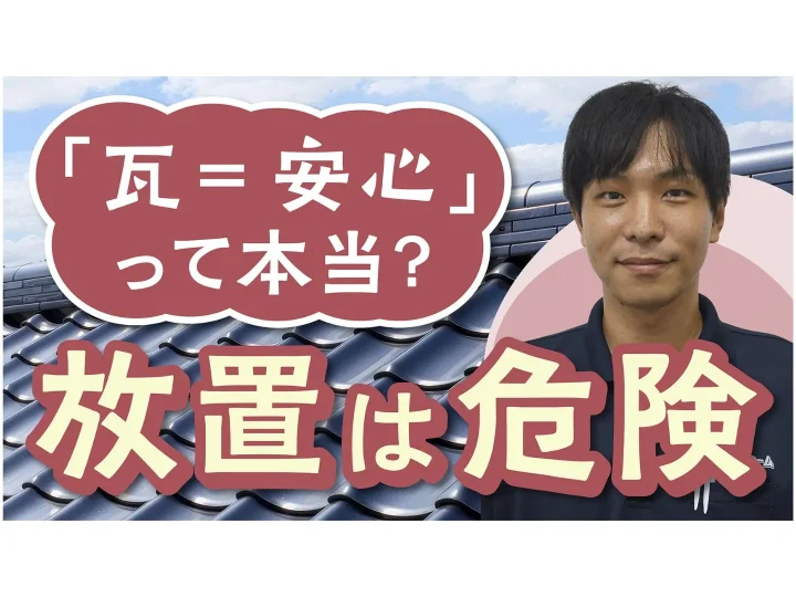 瓦屋根は本当にメンテナンス不要？知らないと危険な落とし穴と正しい点検ポイント