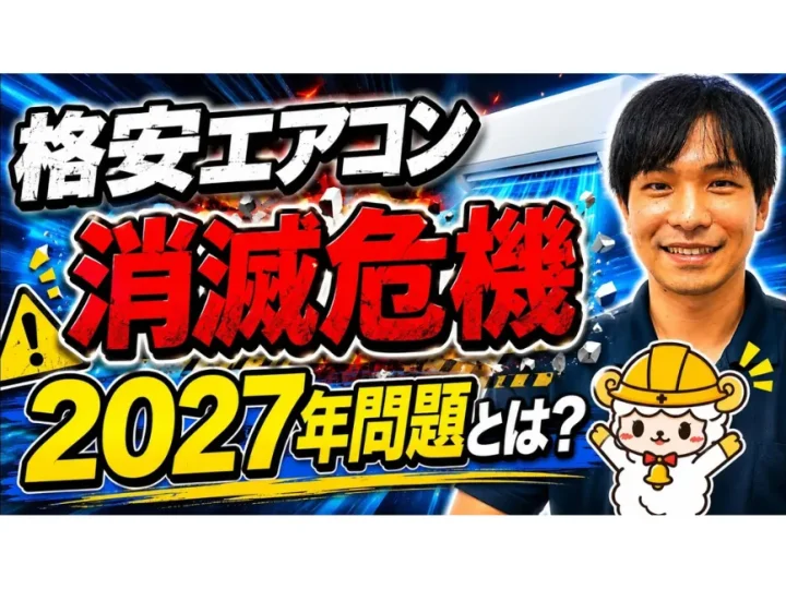【エアコン】岡山市でお得に買い替えるなら今!2027年問題と補助金制度を解説