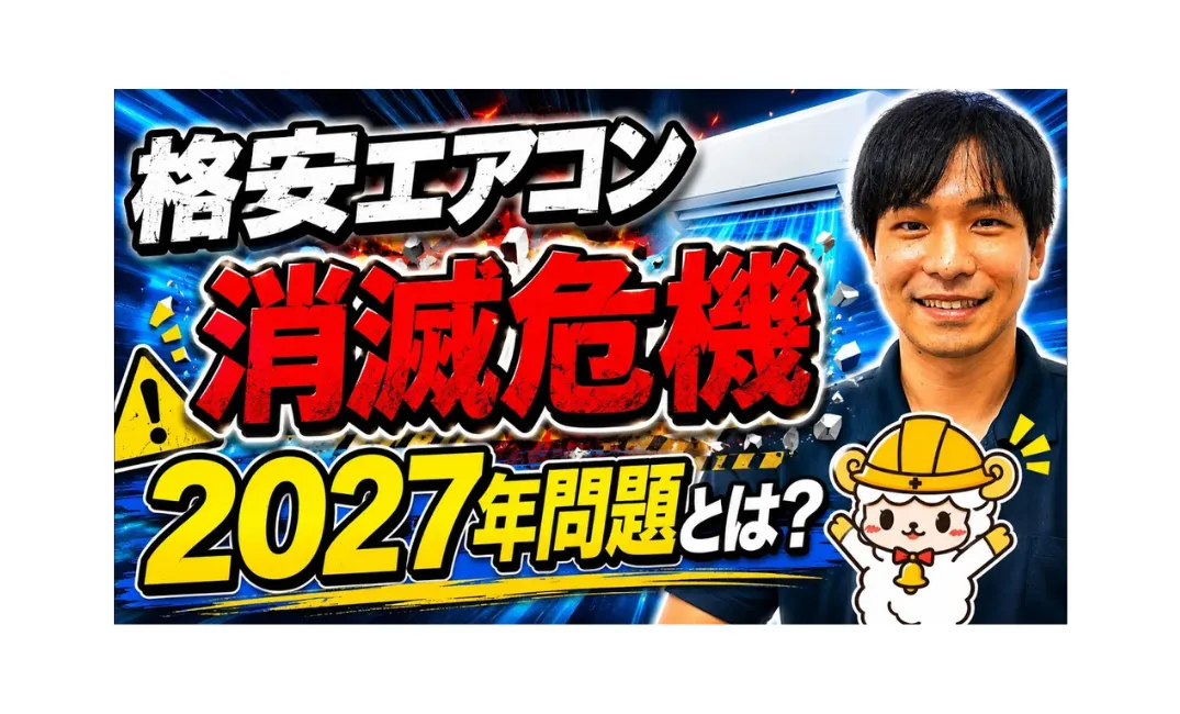 エアコン】岡山市でお得に買い替えるなら今！2027年問題と補助金制度を