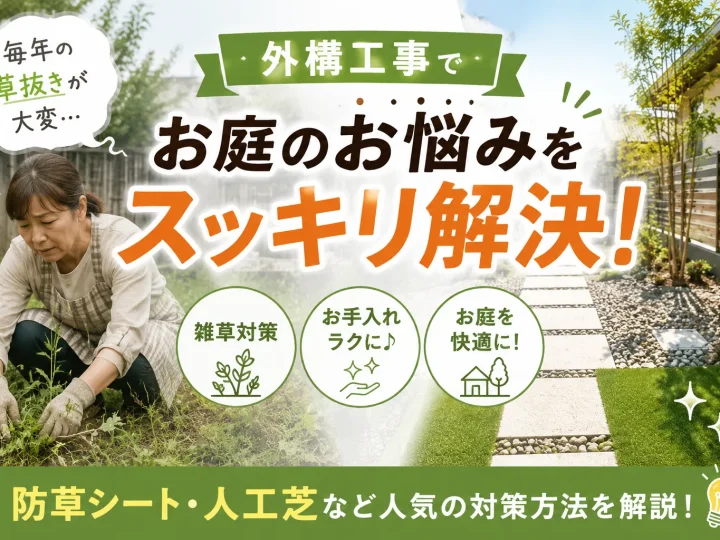 【外構工事】防草シートで雑草対策!毎年の草抜きをラクにする方法とは?
