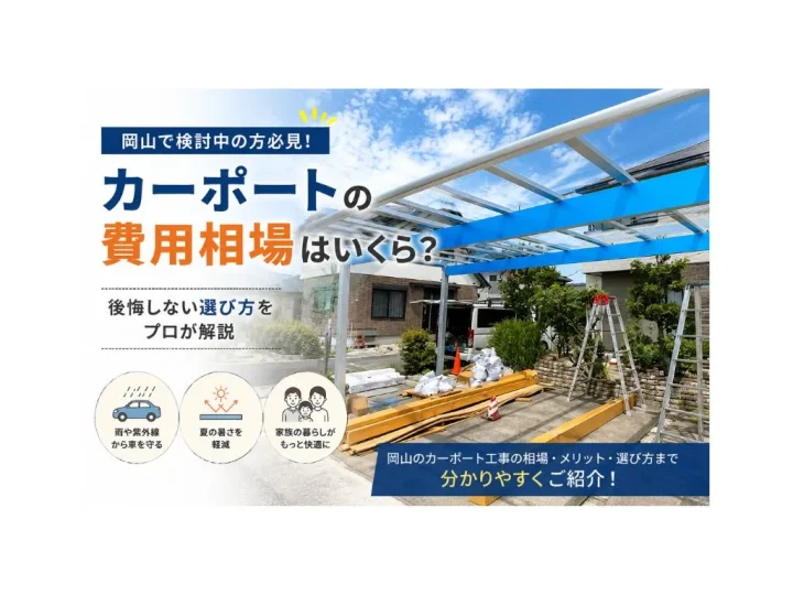 【岡山】カーポートの費用相場はいくら?後悔しない選び方をプロが解説
