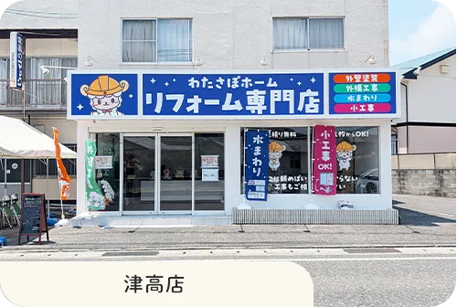 津高店