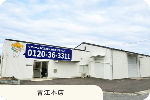 青江本店