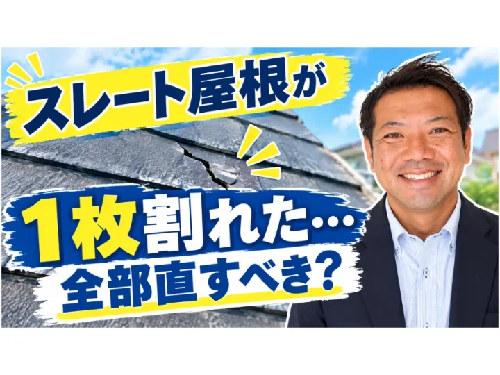 【岡山市の屋根修理】スレート屋根が1枚割れたら?部分補修できるケースと修理方法を解説!